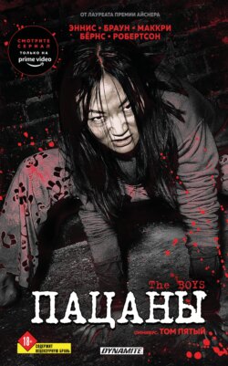 The Boys: Пацаны. Омнибус. Том 5