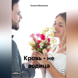 Кровь – не водица