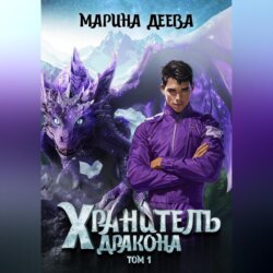 Хранитель дракона. Том 1.