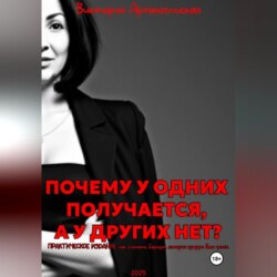 Почему у одних получается, а у других нет?