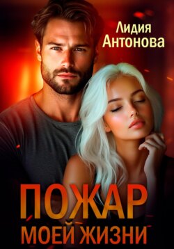 Пожар моей жизни