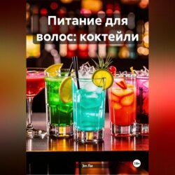 Питание для волос: Коктейли