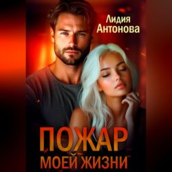 Пожар моей жизни