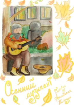 Осенний музыкант