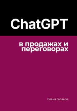 ChatGPT в продажах и переговорах