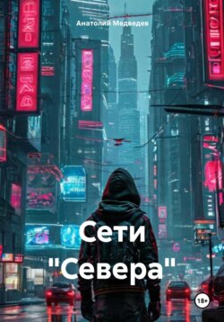 Сети «Севера»