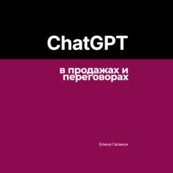 ChatGPT в продажах и переговорах