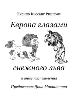 Европа глазами снежного льва