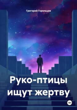 Руко-птицы ищут жертву