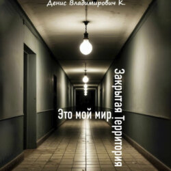 Это мой мир. Закрытая Территория