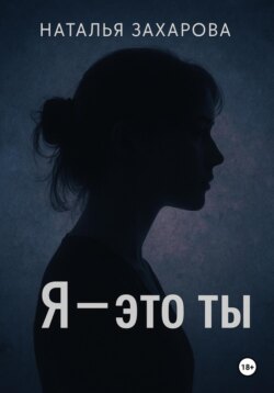 Я – это ты