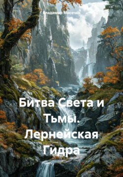 Битва Света и Тьмы. Лернейская Гидра