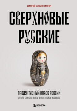 Сверхновые русские. Продуктивный класс России. Драйв, смысл и место в глобальном будущем