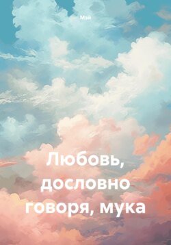 Любовь, дословно говоря, мука