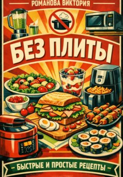 Без плиты