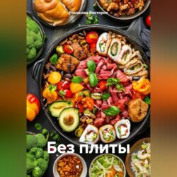 Без плиты