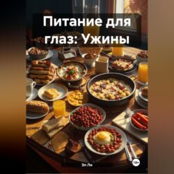 Питание для глаз: Ужины