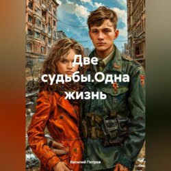Две судьбы.Одна жизнь.