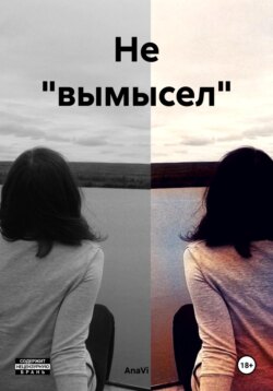 Не «вымысел»