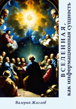 Вселенная, как информационная сущность