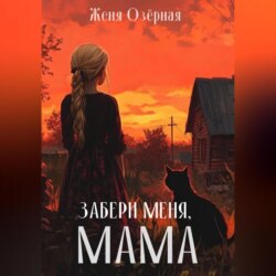 Забери меня, мама