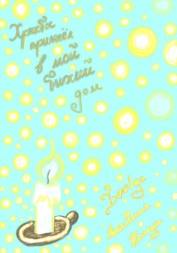 Христос пришёл в мой тихий дом