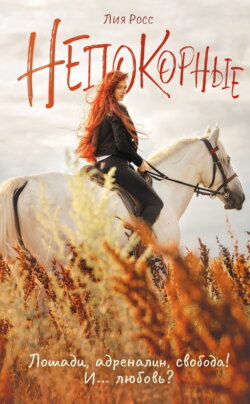 Непокорные