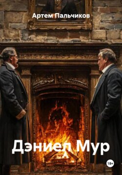 Дэниел Мур