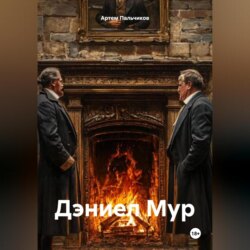 Дэниел Мур