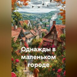 Однажды в маленьком городе
