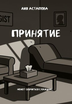 Принятие