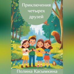 Приключения четырех друзей