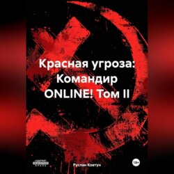 Красная угроза: Командир ONLINE! Том II