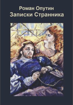 Записки Странника