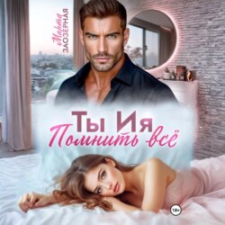 Ты Ия. Помнить всё