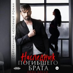 Наследник погибшего брата