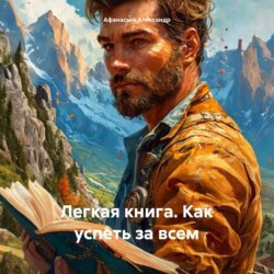 Легкая книга. Как успеть за всем