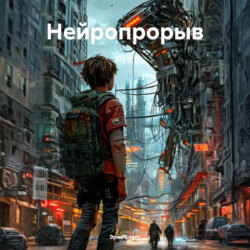 Нейропрорыв