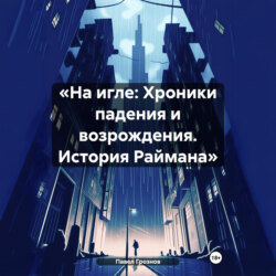 «На игле: Хроники падения и возрождения. История Раймана»