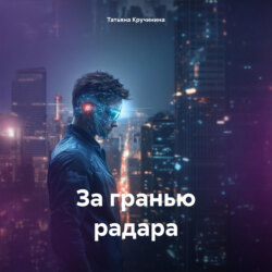 За гранью радара