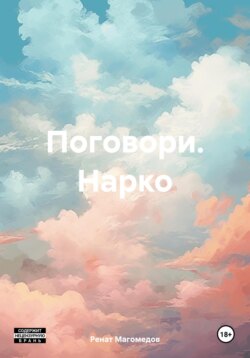 Поговори. Нарко