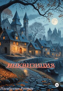 Инквизиция