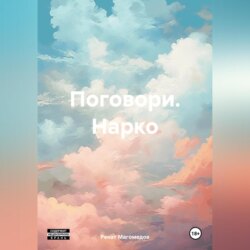 Поговори. Нарко
