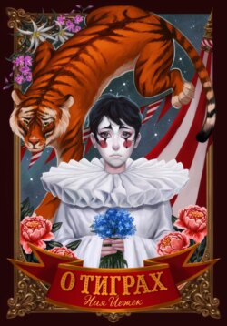 О тиграх