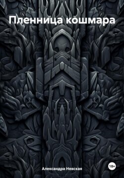 Пленница кошмара