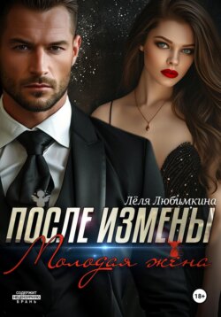 После измены. Молодая жена