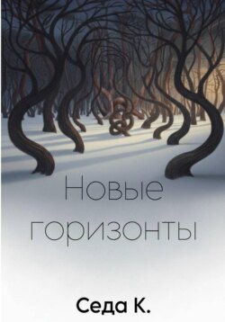 Новые горизонты