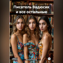 Писатель Вадюсик и все остальные