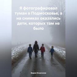 Я фотографировал туман в Подмосковье, а на снимках оказались дети, которых там не было