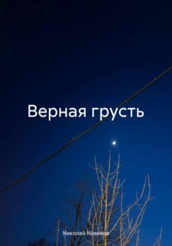 Верная грусть